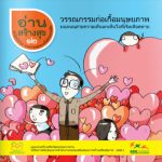 อ่านสร้างสุข 12 : วรรณกรรมก่อเกื้้อมนุษยภาพ