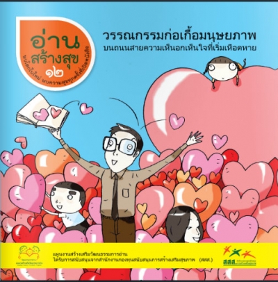 อ่านสร้างสุข 12 : วรรณกรรมก่อเกื้้อมนุษยภาพ