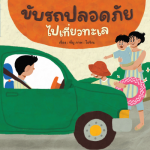 ขับรถปลอดภัยไปเที่ยวทะเล