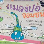 แมลงปอจอมซน