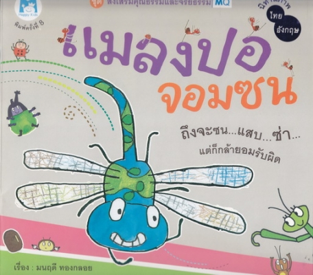 แมลงปอจอมซน