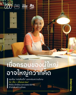 เมื่อกรอบของผู้ใหญ่ อาจใหญ่กว่าที่คิด คุยเรื่อง ‘หนังสือเด็ก’ นอกกล่องความดีงาม กับ ‘เกื้อ — เกื้อกมล นิยม’ ศิลปิน นักเขียน และบรรณาธิการสำนักพิมพ์สานอักษร