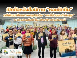 เปิดตัวหนังสือนิทาน “หอยชักตีน” ในเวทีพัฒนาศักยภาพครูปฐมวัย “กระบี่อ่านยกกำลังสุข”