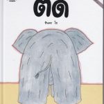 ตด