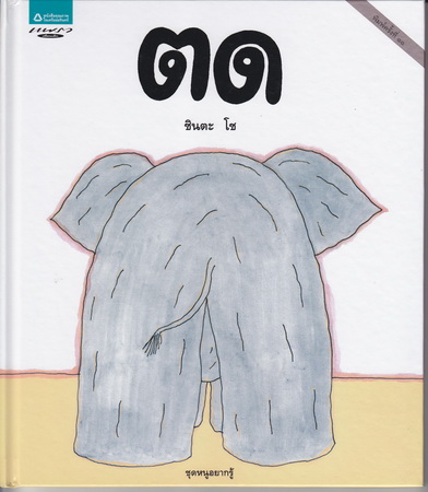 ตด