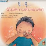 จุ๊…จุ๊…ฉันมีความลับจะบอก