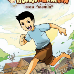 เรื่องของใหม่และตั้ม ตอน “ตั้มทำได้”