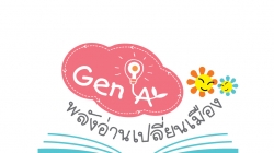 กำหนดการประชุมความร่วมมือพัฒนาและสนับสนุนโครงการ Gen Aพลังอ่านเปลี่ยนเมือง ปี ๒