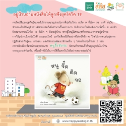 แนะนำหนังสือ “หนูจี๊ดติดจอ”