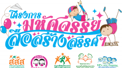 กำหนดการอบรมเชิงปฏิบัติการปฐมนิเทศครูศูนย์พัฒนาเด็กเล็ก  โครงการมหัศจรรย์สื่อสร้างสรรค์ในศูนย์พัฒนาเด็กเล็ก ปี 3