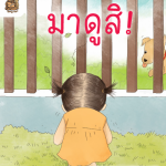 อ่าน อาน อ๊าน Level 1 : มาดูสิ!