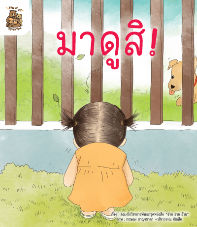 อ่าน อาน อ๊าน Level 1 : มาดูสิ!