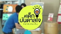 เด็กบันดาลใจ คิดได้ คิดเป็น