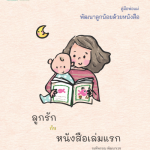 คู่มือพ่อแม่ พัฒนาลูกน้อยด้วยหนังสือ “ลูกรักกับหนังสือเล่มแรก” พิมพ์ครั้งที่ 1