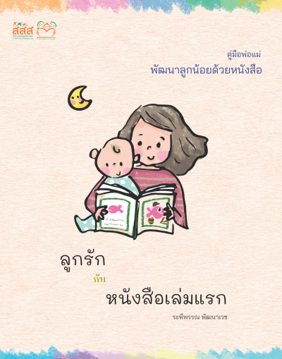 คู่มือพ่อแม่ พัฒนาลูกน้อยด้วยหนังสือ “ลูกรักกับหนังสือเล่มแรก” พิมพ์ครั้งที่ 1