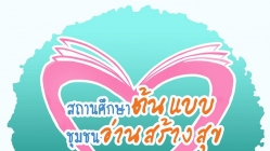 ประกาศผลการคัดเลือกสถานศึกษาที่มีผลการดำเนินงานดีเด่น