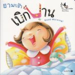ยามเช้า เบิกบาน