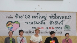 ค่าย รำลึก ช้าง ‘๕๓ เขาใหญ่ หัวใจของเรา : จากวันนั้น ถึงวันนี้