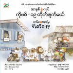 อานีสกับกอล์ฟ สู้โควิด-19 ฉบับ 2 ภาษา  (ไทย-เมียนมา)