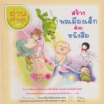 อ่านสร้างสุข 11 : สร้างพลเมืองเด็กด้วยหนังสือ