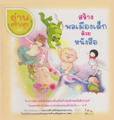 อ่านสร้างสุข 11 : สร้างพลเมืองเด็กด้วยหนังสือ
