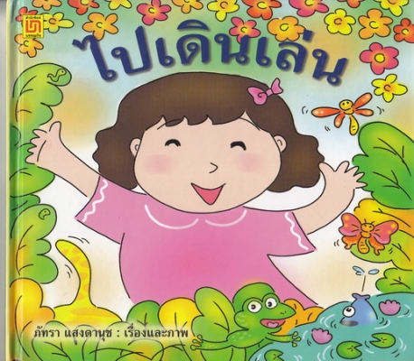 ไปเดินเล่น