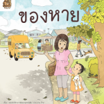 อ่าน อาน อ๊าน Level 1 : ของหาย