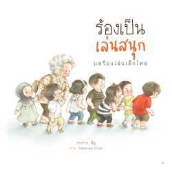 รวมเพลง ร้องเป็น เล่นสนุก : บทร้องเล่นเด็กไทย