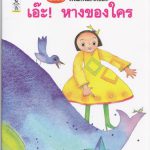 เอ๊ะ! หางของใคร