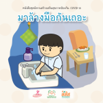 มาล้างมือกันเถอะ ชุดนิทานสร้างเสริมสุขภาพป้องกัน COVID-19