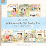 คู่มือการใช้หนังสือ ชุด ฝึกอ่านตามระดับ “อ่าน อาน อ๊าน” ระดับที่ 1+