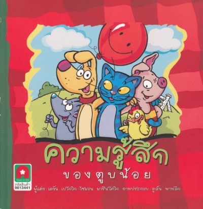 ความรู้สึกของตูบน้อย