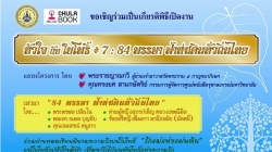 หัวใจกับใบโพธิ์  #7 : 84 พรรษา ฟ้าห่มดินทั่วไทย