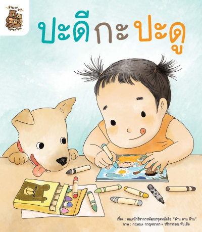 อ่าน อาน อ๊าน Level 1+ : ปะดี กะ ปะดู