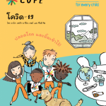 COPE โควิด-19 ปลอดโรค และยิ้มเข้าไว้