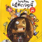 โรงเรียนเม็ดกวยจี๊ 3