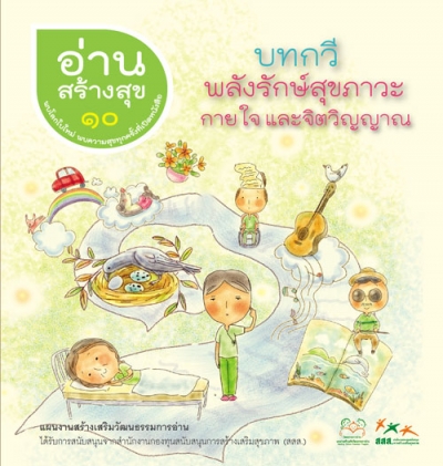 อ่านสร้างสุข 10 : บทกวี พลังรักษ์สุขภาวะ กายใจ และจิตวิญญาณ