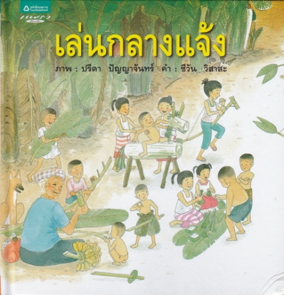เล่นกลางแจ้ง