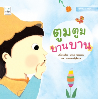 ตูมตูม บานบาน 2 ภาษา (ไทย-อังกฤษ)