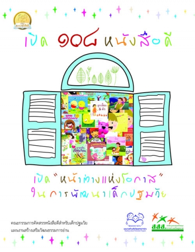 เปิด 108 หนังสือดี