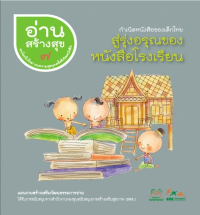อ่านสร้างสุข 7 : สู่รุ่งอรุณของหนังสือโรงเรียน