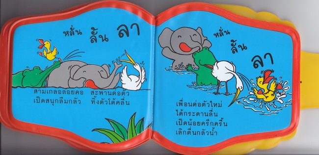 ป๋อมแป๋มกลัวน้ำ