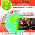 อ่านสร้างสุข 3 : อ่านกันทั้งเมือง อ่านกันทั่วโลก