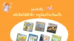 พลังจิตใต้สำนึก  หนูน้อยใจเข้มแข็ง