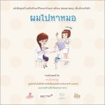 ผมไปหาหมอ (ชาย)