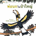 พ่อนกในป่าใหญ๋