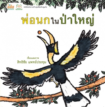 พ่อนกในป่าใหญ๋