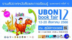 แผนงานฯ การอ่าน สสส. หนุนเสริมงานสัปดาห์หนังสือและการเรียนรู้ อุบลราชธานี ครั้งที่ 12 “อ่านเฮ็ดหยัง”