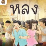 อ่าน อาน อ๊าน Level 2 : หลง