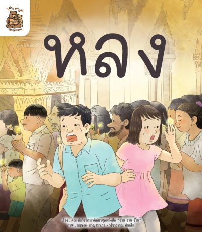 อ่าน อาน อ๊าน Level 2 : หลง